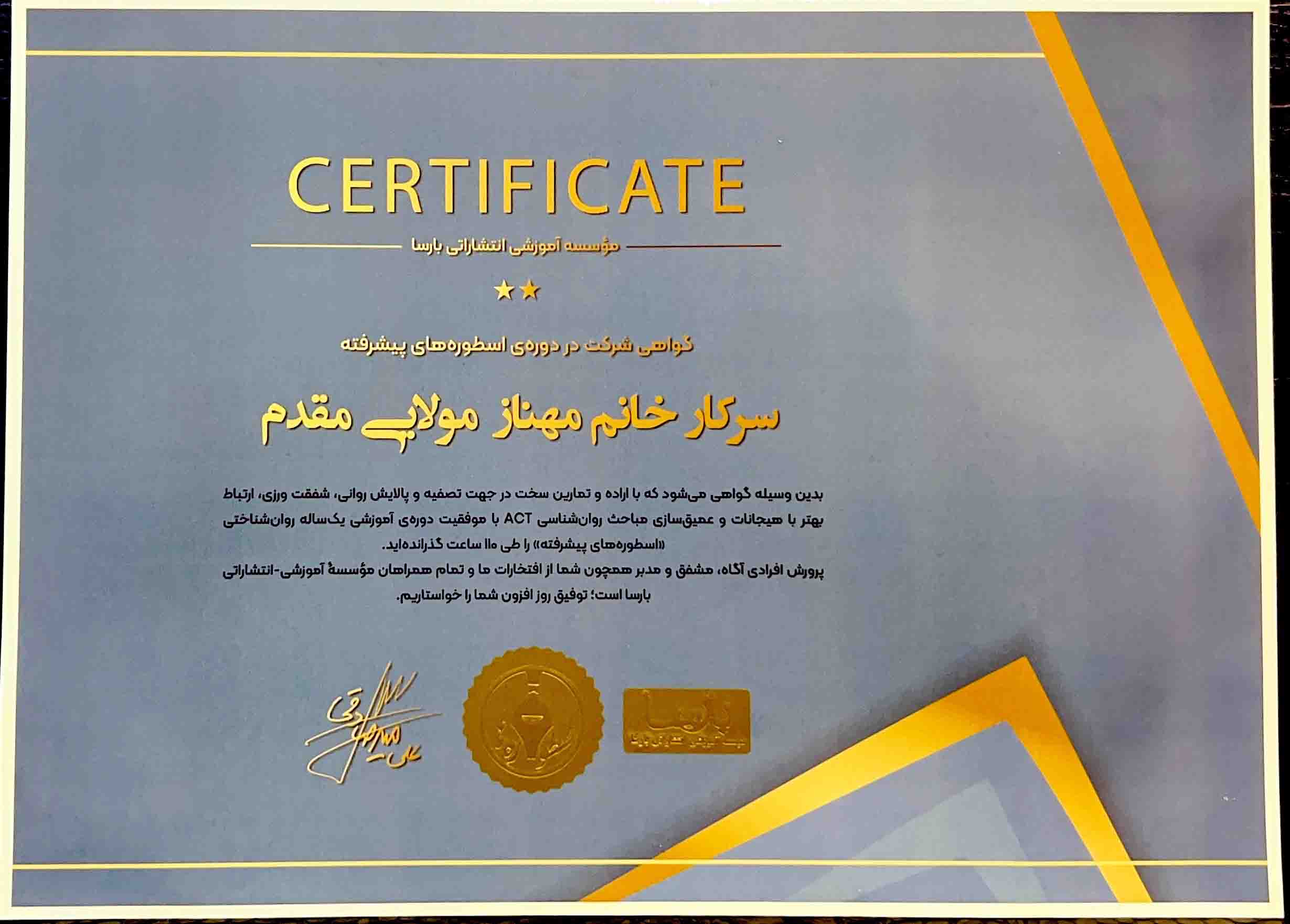 گواهی شرکت در دوره روانشناسی اسطوره پیشرفته دکتر میرصادقی از مؤسسه بارسا